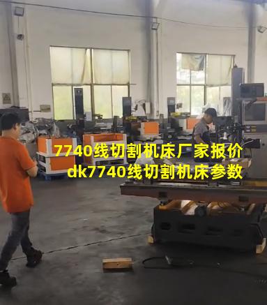 7740线切割机床厂家报价 dk7740线切割机床参数